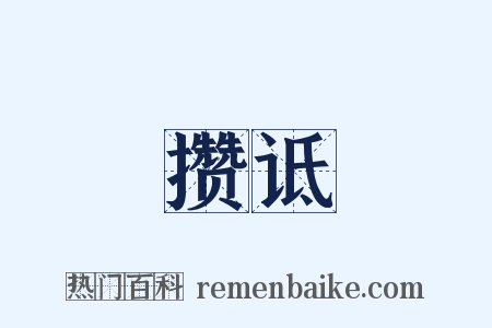 攒诋是什么意思的图片